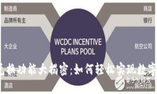 : TP钱包兑换功能大揭密：如何轻松实现数字资产交易？