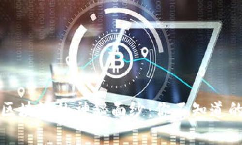 揭开欧意区块链的神秘面纱：你不知道的背后故事