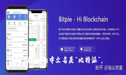 Bitpie的中文名是“比特派”。