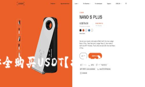 如何安全购买USDT？揭秘官方渠道的秘密！