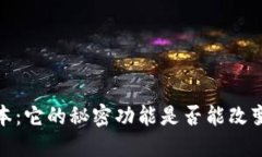 探秘TP钱包1.3.4版本：它的