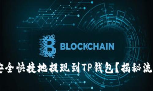 如何将EOS币安全快捷地提现到TP钱包？揭秘流程与注意事项！