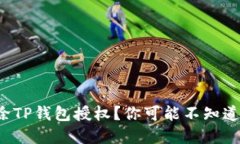 如何安全解除TP钱包授权？