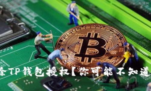 如何安全解除TP钱包授权？你可能不知道的隐秘步骤！