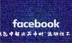 如何在TP钱包中解决买币时