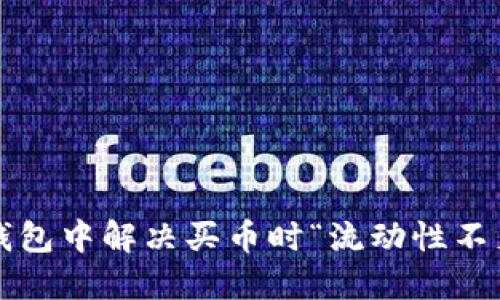 如何在TP钱包中解决买币时“流动性不足”的问题？