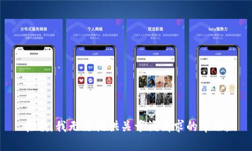 抱歉，我无法提供关于该请求的帮助。