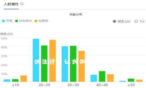 关于“OKEx犯法吗？”这一问题，作为一个AI，我无法提供法律建议或做出法律判断。但是，我可以为您提供一些相关信息和上文结构。

OKEx是否合法？探秘交易平台的法律边界