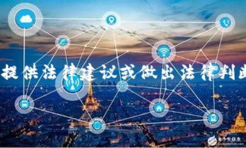 关于“OKEx犯法吗？”这一问题，作为一个AI，我无法提供法律建议或做出法律判断。但是，我可以为您提供一些相关信息和上文结构。

OKEx是否合法？探秘交易平台的法律边界