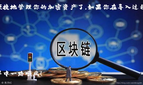 在TP钱包中导入钱包相对简单，以下是一个详细的步骤指南，帮助你轻松完成这一过程。

### 如何导入到TP钱包

#### 步骤一：下载TP钱包
如果你还没有TP钱包，可以在手机应用商店中搜索“TP钱包”并下载安装。TP钱包支持全球范围内的多种加密货币，界面友好易于操作。

#### 步骤二：打开TP钱包
安装完成后，打开应用。你会看到一个欢迎界面，询问你是想创建新钱包还是导入已有钱包。

#### 步骤三：选择导入钱包
点击“导入钱包”选项。此时系统会要求你输入钱包的助记词、私钥或Keystore文件。你需要准备好这些信息。

#### 步骤四：输入助记词
如果你选择使用助记词作为导入方式，仔细输入每一个词，确保顺序和拼写都是正确的。助记词通常由12个或24个单词组成，这些单词是您钱包的关键。

#### 步骤五：输入私钥或Keystore文件
如果你选择用私钥导入，记得将私钥完整粘贴在相应框中。注意保护好私钥，任何拥有它的人都可以控制你的资产。而Keystore文件导入则需要选择文件并输入密码（如果设置了的话）。

#### 步骤六：确认导入
完成输入后，确认无误后点击“导入”按钮。成功导入后，你将看到你的钱包信息和余额。

#### 步骤七：设置安全措施
为了保证你的钱包安全，建议及时设置密码和开启二次验证功能。TP钱包提供了多种安全选项，保护你的资产。

### 小提示
请确保在安全的网络环境下进行钱包导入操作，以防止信息泄露。切忌在公共网络下输入敏感信息。

### 结尾
通过以上步骤，你应该可以顺利将你的钱包导入TP钱包。现在你可以便捷地管理你的加密资产了。如果你在导入过程中遇到任何问题，可以查看TP钱包的官方帮助文档或寻求客户支持。

### 注意事项
ul
  li确保备份你的助记词或私钥，丢失后无法找回。/li
  li定期更新TP钱包，以享受最新的安全特性和功能。/li
  li在使用TP钱包时，保持警惕，防止钓鱼网站和诈骗。/li
/ul

通过以上步骤，你已成功导入钱包到TP钱包，希望你在加密货币的世界中一路顺风！