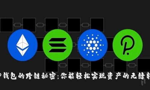 探索TP钱包的跨链秘密：你能轻松实现资产的无缝转移吗？