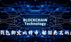 如何通过小狐狸钱包绑定