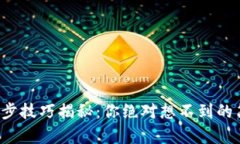 TP钱包同步技巧揭秘：你绝