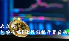 易于大众的:TP钱包安全吗