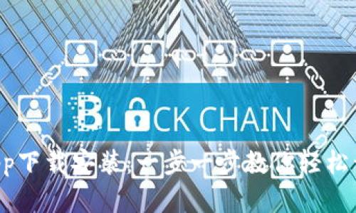 比特派钱包最新App下载安装：一步一步教你轻松开始加密货币之旅！