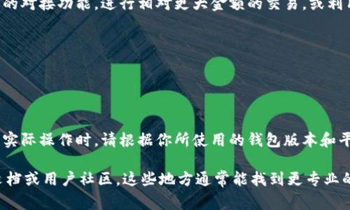 对接 TP 钱包和 H 钱包的过程通常包括一些基本步骤，但具体操作可能因钱包的版本和特性而有所不同。以下是一个大致的步骤指南，可以帮助你理解如何实现这一对接。

步骤一：准备环境
在开始之前，需要确保你已经安装并设置好 TP 钱包和 H 钱包，确保它们是在一台设备上运行的，或者能够互相访问。如果需要，可以创建一个备份，以防在对接过程中出现意外情况。

步骤二：获取必要的信息
在对接过程中，你需要一些重要的信息，如钱包地址、私钥（如果需要），以及可能的API密钥等。在 TP 钱包和 H 钱包中都能找到这些信息，确保它们都是最新的，并且能够正常使用。

步骤三：设置对接参数
通常情况下，你需要在 TP 钱包的设置中找到一个允许添加或连接其他钱包的选项。在这个设置中，你可能需要输入 H 钱包的地址和其他必要信息。

步骤四：测试对接
完成设置后，可以进行一次小额的测试交易，以确保两个钱包之间的连接是成功的。如果测试交易能够正常完成，那么对接就基本成功了。

步骤五：开始使用
在确认全部设置无误后，你就可以开始使用 TP 钱包和 H 钱包之间的对接功能，进行相对更大金额的交易，或利用两者之间的优势来管理你的资产。

注意事项
1. 确保你的设备安全，包括定期更新软件和使用强密码；
2. 不要分享你的私钥或敏感信息，以防被盗；
3. 定期备份你的钱包信息，防止数据丢失；

以上是对接 TP 钱包与 H 钱包的一些基本步骤和注意事项。在进行实际操作时，请根据你所使用的钱包版本和平台提供的具体指导进行调整，以确保成功和安全。 

如果你希望获得更多详细的具体指导或帮助，可以访问相关的官方文档或用户社区，这些地方通常能找到更专业的信息和支持。