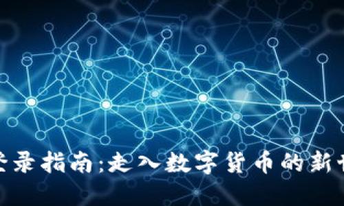 原子币APP下载与登录指南：走入数字货币的新世界，您准备好了吗？