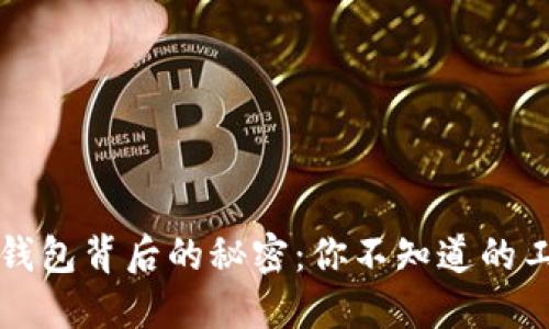 区块链钱包背后的秘密：你不知道的工作原理
