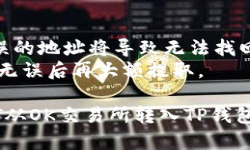 将USDT从OK交易所转到TP钱包的步骤如下。这里以ERC20和TRC20为例，具体步骤请根据实际情况选择。

### 步骤一：准备工作
1. **确认钱包地址**：首先，确保你在TP钱包中获得了正确的USDT接收地址。
2. **确保资金充足**：确认你的OK账户中有足够的USDT，并注意可能产生的网络手续费。

### 步骤二：登入OK交易所
1. 打开你的浏览器，访问OK交易所的官方网站。
2. 输入你的账户信息，登录你的账户。

### 步骤三：选择提现
1. 登录后，导航至“资产”或者“钱包”页面。
2. 找到USDT，选择“提现”或“提币”。

### 步骤四：填写提现信息
1. **接收地址**：在“提现地址”栏中，粘贴你从TP钱包复制的USDT地址。
2. **选择链类型**（ERC20或TRC20）：根据你的TP钱包设置选择合适的链类型。
3. **提现数量**：输入你想要提取的USDT数量。

### 步骤五：确认信息
1. 仔细检查你填写的信息，确认接收地址和数量正确无误。
2. 点击“确认”或者“提交”，开始处理提现请求。

### 步骤六：完成验证
1. 可能需要进行二次验证（如手机短信、电子邮箱的验证码等），请按提示完成验证。
2. 提交完成后，你可以在交易记录中查看提现状态。

### 步骤七：等待到账
- 根据不同的网络繁忙程度，通常情况下，USDT将在几分钟至几小时内到账。
- 到达后，你可以在TP钱包中查看确切的余额。

### 温馨提示：
- 一定要确认TP钱包地址准确无误，错误的地址将导致无法找回资产。
- 进行提现前，建议小额先行测试，确认无误后再大额提取。

希望以上步骤能够帮助你顺利地将USDT从OK交易所转入TP钱包。如果有任何疑问，欢迎随时询问！