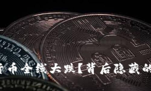 为什么数字货币全线大跌？背后隐藏的真相是什么？