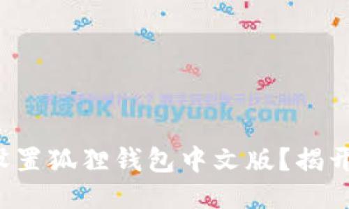 如何轻松设置狐狸钱包中文版？揭开神秘面纱！