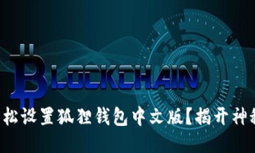 如何轻松设置狐狸钱包中文版？揭开神秘面纱！