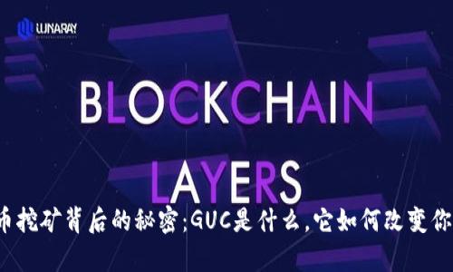 揭秘数字货币挖矿背后的秘密：GUC是什么，它如何改变你的财富游戏？