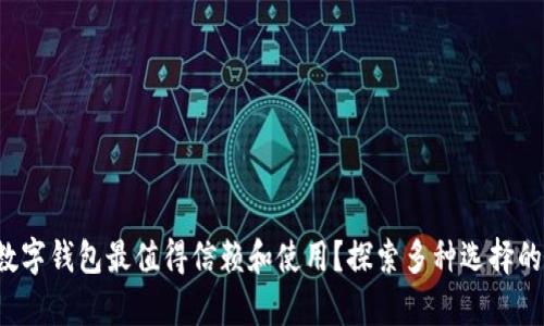 哪个公司的数字钱包最值得信赖和使用？探索多种选择的隐秘与惊喜！