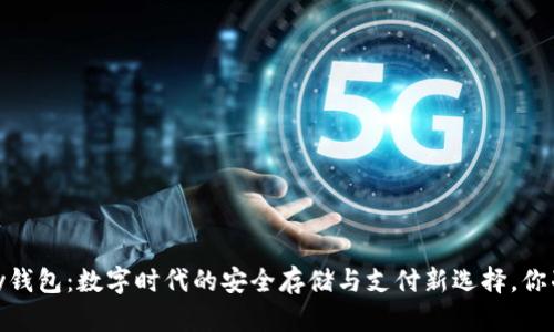 探秘Beepay钱包：数字时代的安全存储与支付新选择，你准备好了吗？