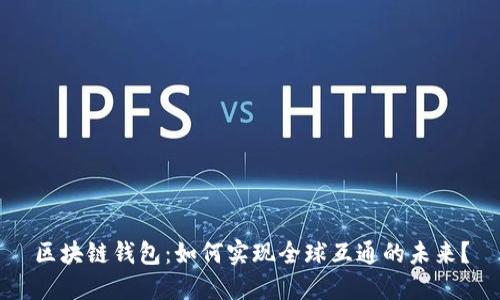 区块链钱包：如何实现全球互通的未来？