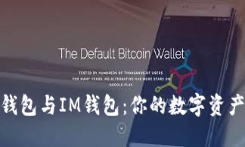 解密ERC20钱包与IM钱包：你的数字资产保护全攻略