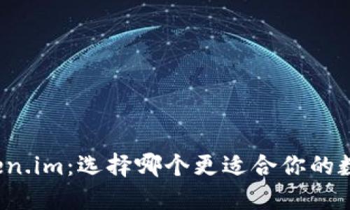 TP钱包与Token.im：选择哪个更适合你的数字资产管理？