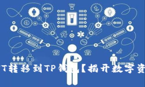 如何安全地将HT转移到TP钱包？揭开数字资产存储的奥秘！