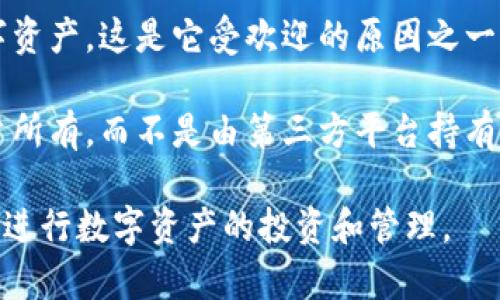 TP钱包是一款去中心化数字资产钱包，旨在帮助用户管理和储存各种加密货币，包括以太坊、比特币等。它采用了openzeppelin的智能合约技术，确保用户的资产安全，同时提供简单易用的界面给广大用户。

TP钱包的一个显著特点是它的多链支持，用户不仅可以用于以太坊链上的资产，还可以管理其他公链的数字资产，这是它受欢迎的原因之一。此外，TP钱包还提供了丰富的功能，如DeFi（去中心化金融）服务、NFT（非同质化代币）交易以及链上投票等。

TP钱包与传统的中心化钱包相比，最大的优势在于它为用户提供了完全的控制权。用户私钥的控制权归用户所有，而不是由第三方平台持有，这大大降低了资产被盗或丢失的风险。

总之，TP钱包是一个现代化的数字资产管理工具，适合对加密货币有需求的用户，帮助他们更加便捷、安全地进行数字资产的投资和管理。