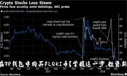 如何在TP钱包中购买FLOKI币？掌握这一步，投资新机会！