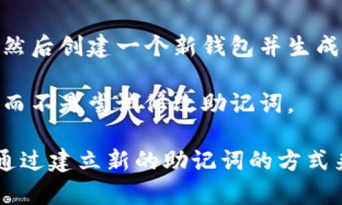 助记词是 TP 钱包（TokenPocket）用于生成私钥的关键组成部分，它通常是在创建钱包时生成的。关于是否可以修改助记词，以下是一些重要的说明：

1. **生成与唯一性**：助记词是根据一定的算法生成的每个钱包的唯一身份标识。一个助记词对应一个特定的私钥，因此每个钱包的助记词是唯一的。

2. **安全性**：助记词的设计旨在确保钱包的安全性。主动修改助记词并不安全，因为这可能导致钱包无法访问或丢失资产。

3. **备份与恢复**：如果用户希望更换钱包，可以通过备份当前钱包的助记词，然后创建一个新钱包并生成新的助记词。这样，用户可以保留旧钱包的访问权限，同时也可以使用新的钱包。

4. **钱包迁移**：如果需要迁移到新的钱包，用户可以将资产转移到新钱包中，而不是尝试修改助记词。

因此，概括来说，TP 钱包的助记词是不可修改的。如果你需要创建新钱包，可以通过建立新的助记词的方式来实现。建议保持好助记词的备份，以防丢失。