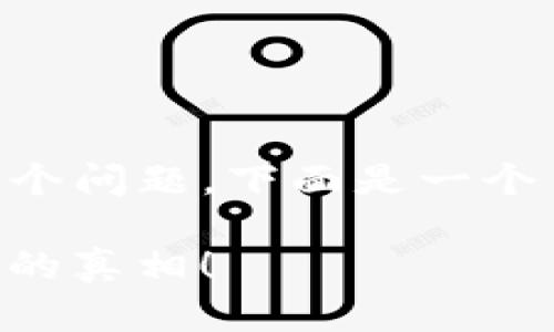 关于“TP钱包可以定位吗？安全吗？”这个问题，下面是一个易于理解且的、关键词，以及内容大纲。

TP钱包：可以定位吗？揭秘安全性背后的真相！