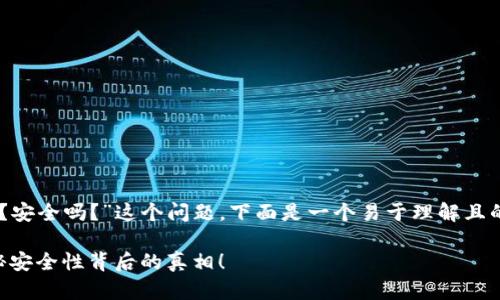 关于“TP钱包可以定位吗？安全吗？”这个问题，下面是一个易于理解且的、关键词，以及内容大纲。

TP钱包：可以定位吗？揭秘安全性背后的真相！