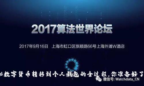 揭秘数字货币转移到个人钱包的全过程，你准备好了吗？