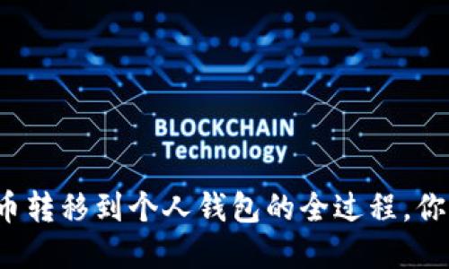 揭秘数字货币转移到个人钱包的全过程，你准备好了吗？