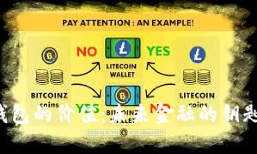 区块链与钱包的价值：未来金融的钥匙还是泡沫？