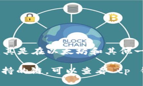 tp钱包（TP Wallet）是一个多链钱包，主要用于管理和存储数字货币及代币。马蹄在这里并不是一个具体的区块链，而是指了一种代币（尤其是在以太坊和其他一些链上发行的项目），因其形状或象征意义而命名。因此，一般情况下，马蹄这个词可能与特定的代币项目相关，而非某一条特定的区块链。

要确认“马蹄”指的是什么代币，您可能需要查阅相关项目的白皮书或官方网站，以了解更多关于该代币的信息。如果您想了解 tp 钱包支持的链，可以查看 tp 钱包的官方网站或用户手册，获取最新的支持链列表。