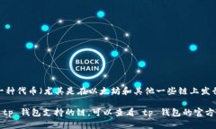 tp钱包（TP Wallet）是一个多
