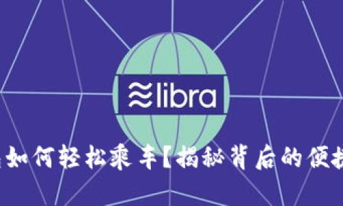 数字钱包如何轻松乘车？揭秘背后的便捷与乐趣！
