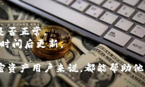 TP钱包地址同步指的是在TP钱包中，将用户的加密资产地址与区块链网络进行的一种更新和匹配过程。简单来说，它确保了用户在钱包中看到的地址与实际区块链网络上对应的地址信息保持一致。这一过程对于用户来说具有重要意义，以下是一些详细说明：

### 1. 地址同步的意义

在加密货币世界里，钱包地址是资产的“门牌号”，每一个地址对应一定的资产余额。地址同步的意义在于：

- **保持数据准确性**：确保用户在钱包中看到的资产余额和交易记录与区块链上的数据是一致的。
- **避免资产丢失**：若钱包地址与实际地址不同，用户可能无法正确接收或发送资产，导致资金损失。
- **提供实时更新**：随着区块链网络的不断更新，地址同步能够及时反映最新的交易信息，让用户掌握自己的资产状态。

### 2. 地址同步的过程

TP钱包进行地址同步，通常涉及以下几个步骤：

- **连接区块链网络**：TP钱包需要连接到相应的区块链网络，例如以太坊、比特币等，以获取最新的信息。
- **获取账户状态**：通过访问区块链，TP钱包可以获取与用户地址相关的账户状态，包括余额、交易历史等。
- **更新钱包信息**：一旦获取到最新数据，TP钱包将其更新到用户的界面上，确保信息的准确。

### 3. 如何进行地址同步

用户在使用TP钱包时，可以通过以下方式确保地址同步：

- **手动更新**：在钱包界面，用户可以选择手动刷新，以获取最新的区块链信息。
- **自动同步**：某些TP钱包具有自动更新功能，会定期检查区块链的最新状态，确保用户信息是最新的。

### 4. 常见问题及解决方案

- **余额不匹配**：如果用户在钱包中看到的余额与区块链记录不一致，可以尝试手动刷新钱包，或检查网络连接是否正常。
- **交易确认延迟**：转账后未及时反映在钱包中，可能是由于区块链网络拥堵，用户可以耐心等待，通常会在一段时间后更新。

通过以上介绍，可以看出，TP钱包地址同步是确保用户资产安全和信息准确的关键过程。理解这一概念对每一个加密资产用户来说，都能帮助他们更好地管理自己的投资与资产。