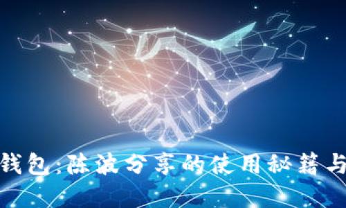 数字货币钱包：陈波分享的使用秘籍与未来趋势