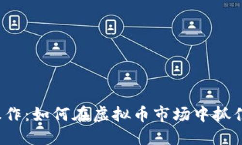 波段操作：如何在虚拟币市场中抓住机会？