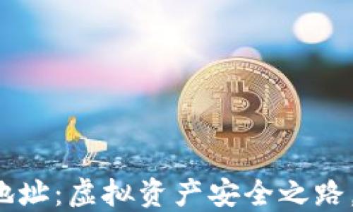 
区块链钱包与地址：虚拟资产安全之路，你准备好了吗？