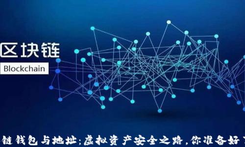 
区块链钱包与地址：虚拟资产安全之路，你准备好了吗？
