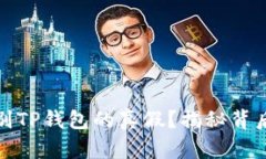 如何识别TP钱包的真假？揭